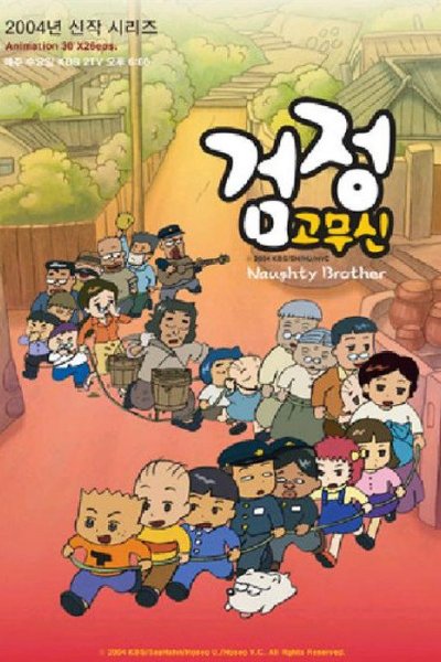 Geomjeong Gomusin 3rd Season