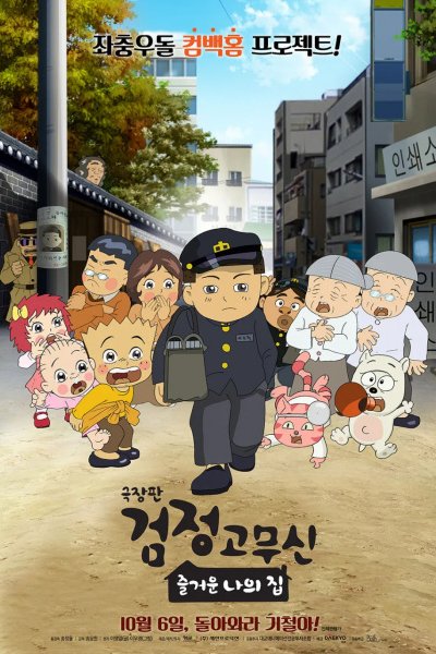 Geugjangpan Geomjeong Gomusin: Jeulgeoun Naui Jib