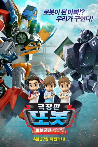 Geugjangpan Tobot: Lobosgundan-ui Seubgyeog