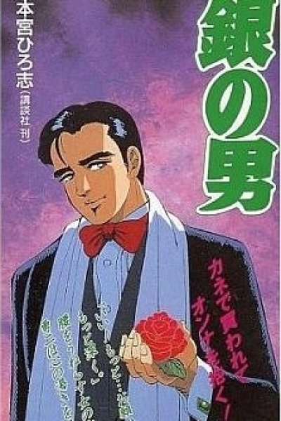 Gin no Otoko