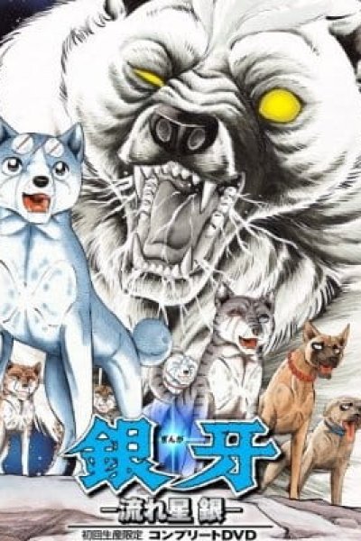 Ginga Nagareboshi Gin