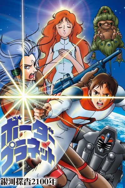 Ginga Tansa 2100-nen: Border Planet