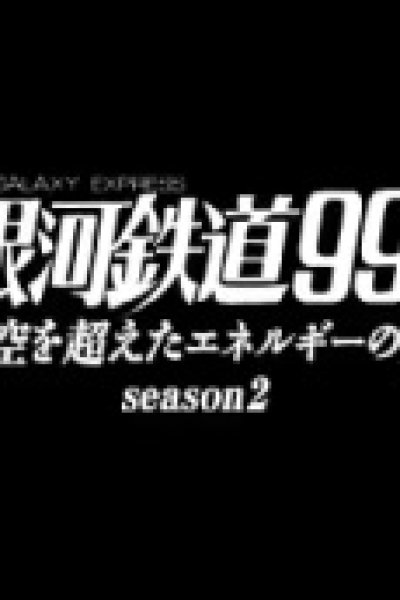 Ginga Tetsudou 999: Jikuu wo Koeta Energy no Tabi Season 2