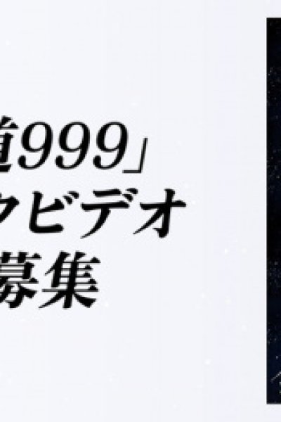 Ginga Tetsudou 999 Music Video Seisaku Project