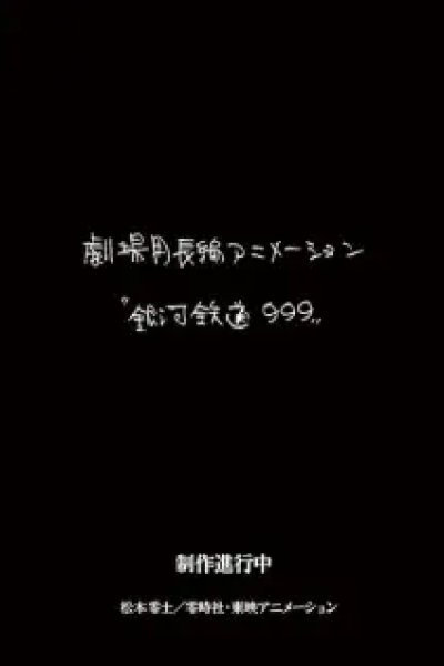 Ginga Tetsudou 999 (New Movie)