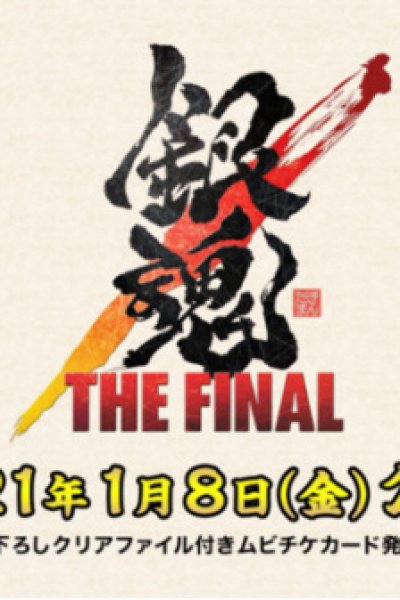 Gintama: The Final x Mameshiba