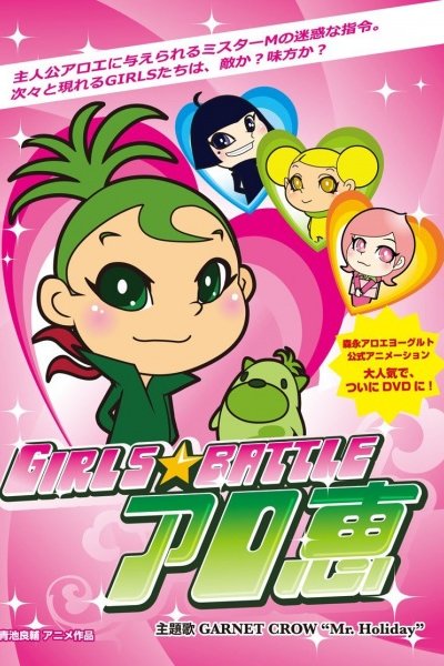 Girls★Battle Aloe Megumi