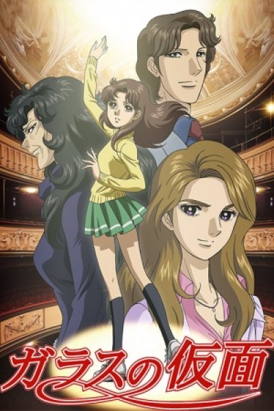 Glass no Kamen (2005)