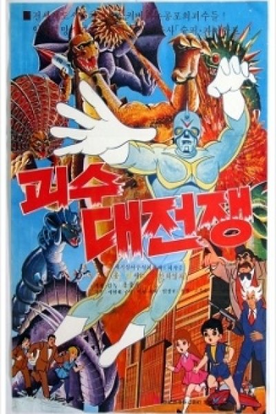 Goesu Daejeonjaeng