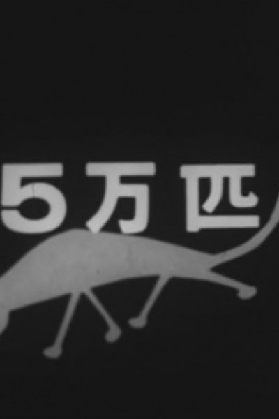 Goman-hiki