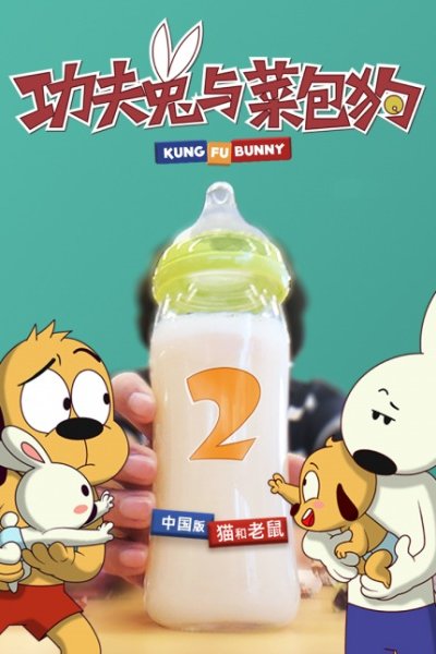 Gonfu Tu Yu Cai Bao Gou 2nd Season