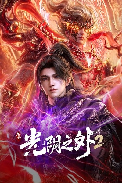 Guangyin Zhi Wai 2