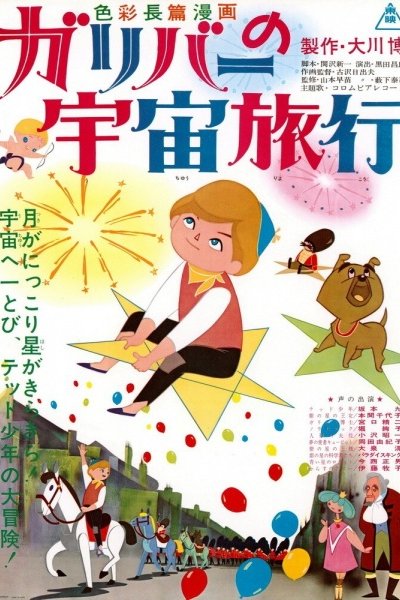 Gulliver no Uchuu Ryokou