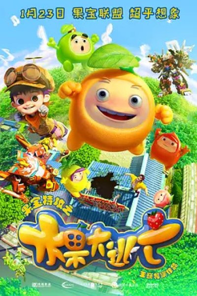 Guo Bao Tegong: Shuiguo Da Taowang