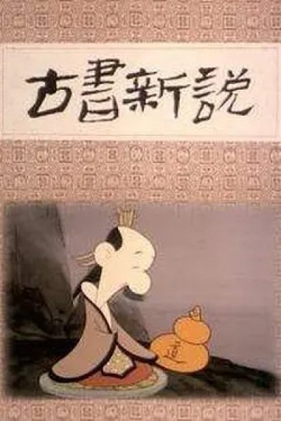 Gushu Xin Shuo