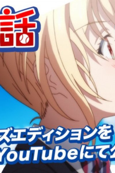 Hachigatsu no Cinderella Nine: Tsuzuku, Monogatari