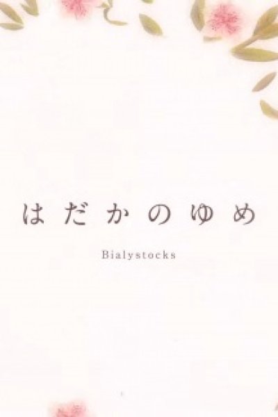 Hadaka no Yume