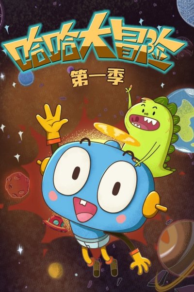 Haha Da Maoxian 3rd Season