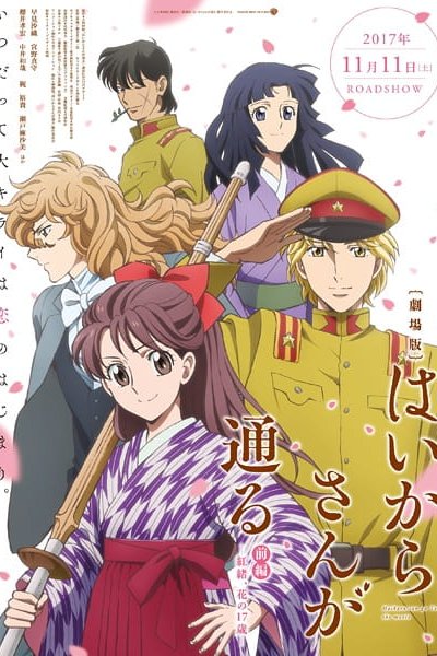 Haikara-san ga Tooru Movie 1: Benio, Hana no 17-sai