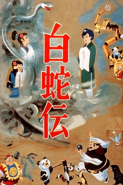 Hakujaden