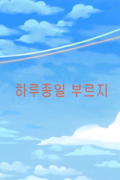 Halujong-il Buleuji