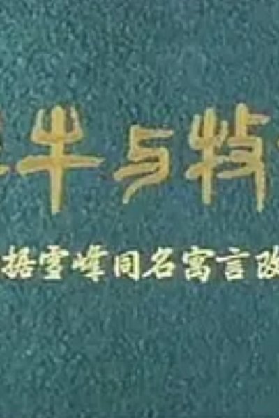 Han Niu Yu Mu Tong