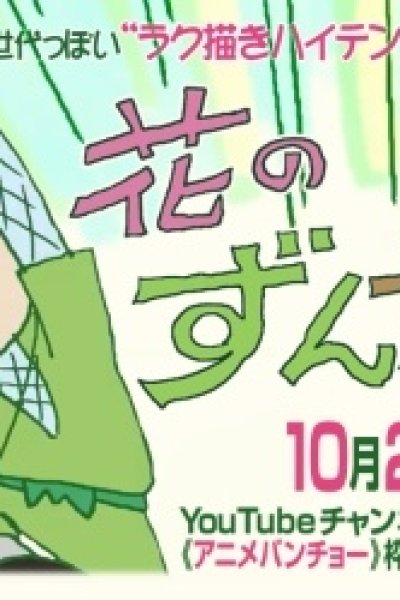 Hana no Zundamaru