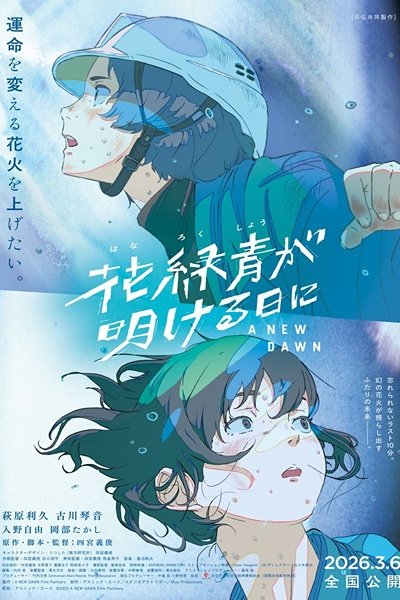 Hanarokushou ga Akeru Hi ni