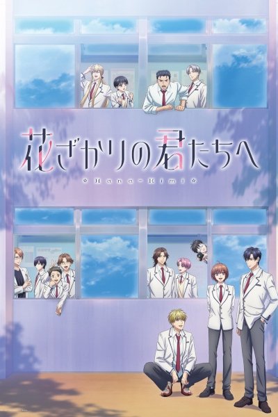 Hanazakari no Kimitachi e