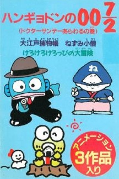 Hangyodon no 007/2: Doctor Sunday Arawaru no Maki