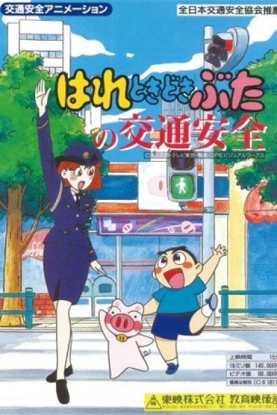 Hare Tokidoki Buta no Koutsuu Anzen
