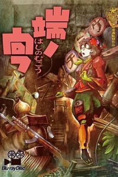 Hashi no Mukou
