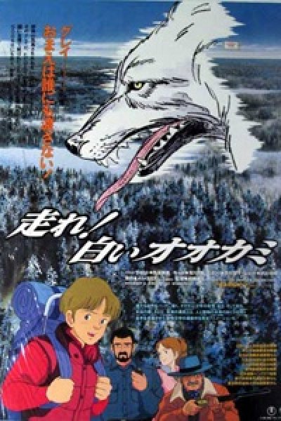Hashire! Shiroi Ookami