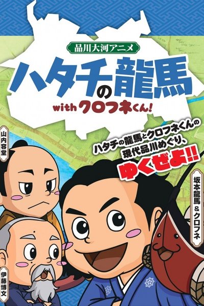 Hatachi no Ryouma with Kurofune-kun!