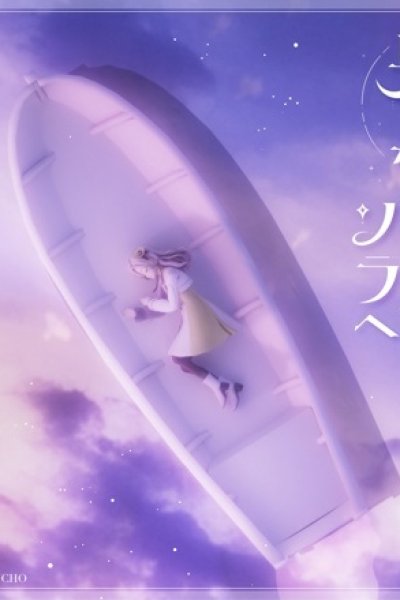 Hatenaki Sora e