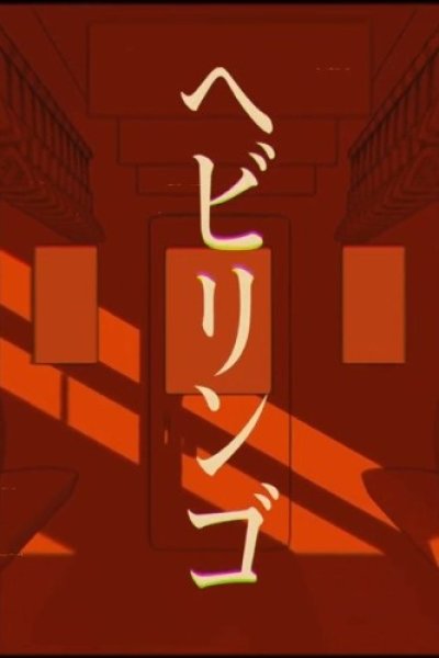 Hebi Ringo