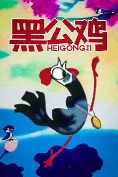 Hei Gong Ji