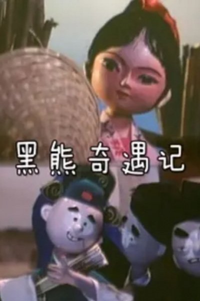 Hei Xiong Qi Yu Ji