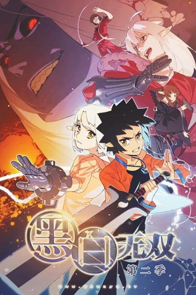 Heibai Wushuang 2nd Season