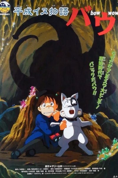 Heisei Inu Monogatari Bow Movie