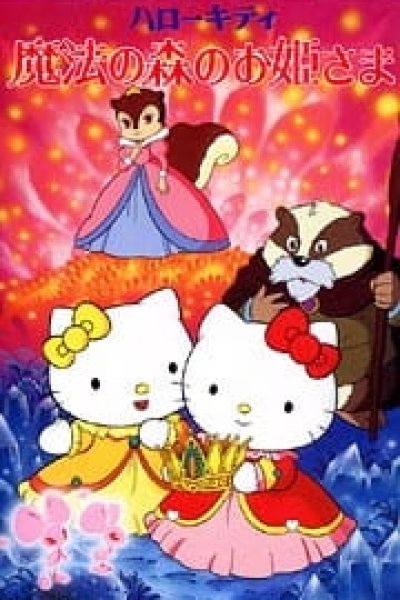 Hello Kitty: Mahou no Mori no Ohimesama