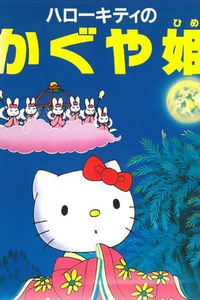 Hello Kitty no Kaguya-hime