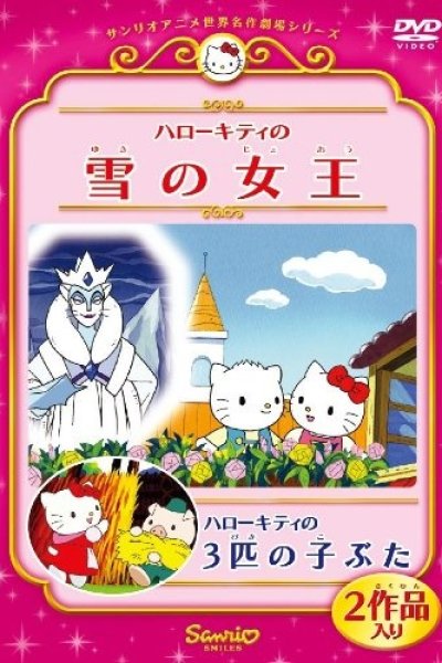 Hello Kitty no Yuki no Joou