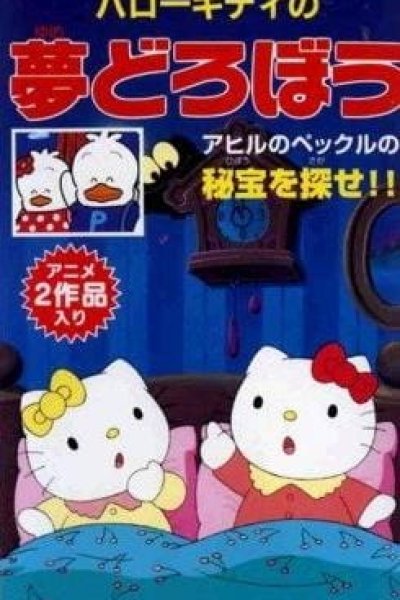 Hello Kitty no Yume Dorobou