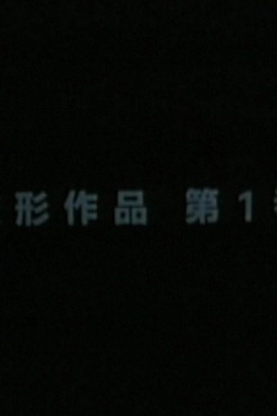 Henkei Sakuhin Dai 1-ban