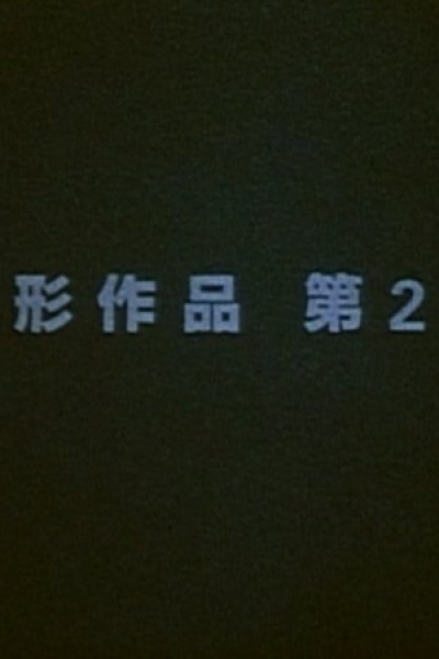 Henkei Sakuhin Dai 2-ban