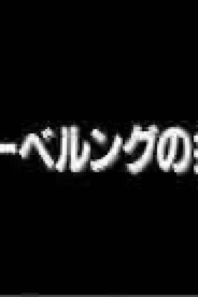 Herlock Saga: Nibelung no Yubiwa Pilot