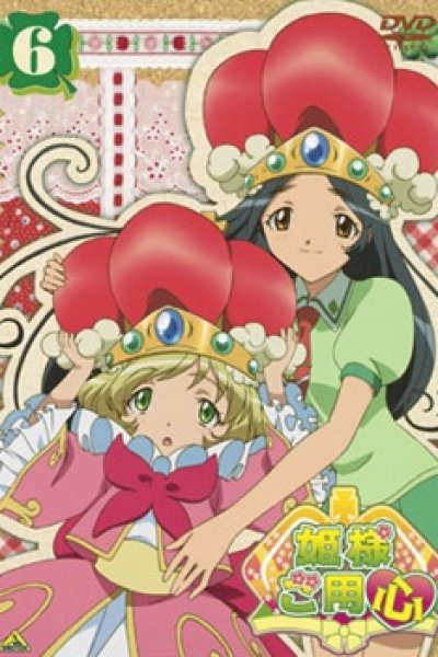 Himesama Goyoujin