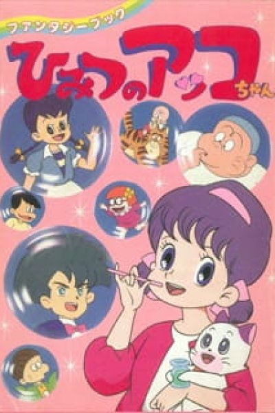 Himitsu no Akko-chan 2