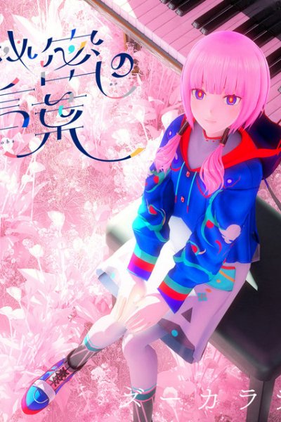 Himitsu no Kotoba